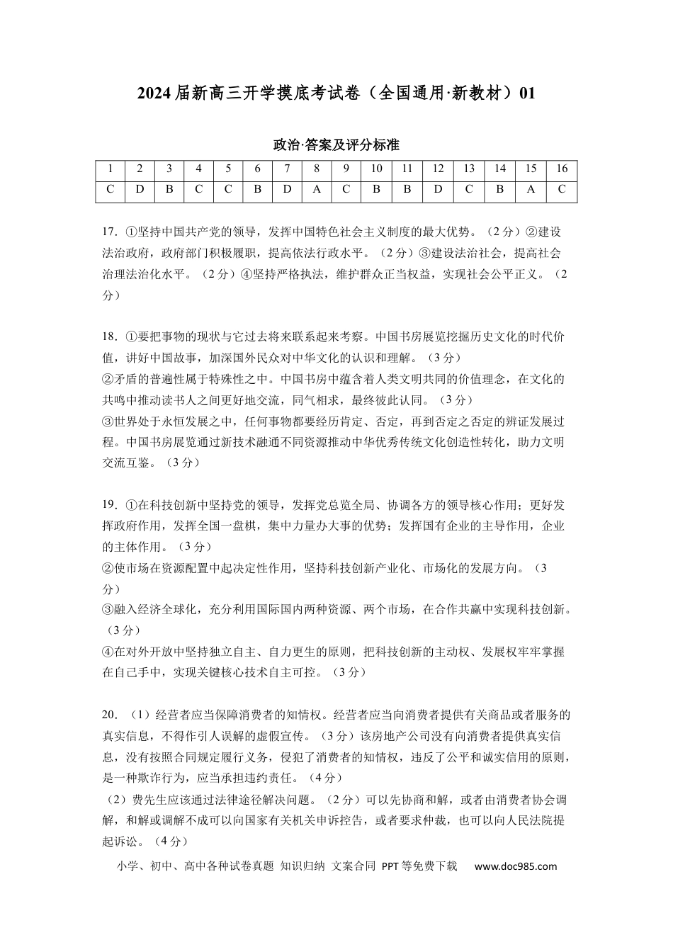 政治-2024届新高三开学摸底考试卷（全国通用·新教材）01（答案及评分标准）.docx