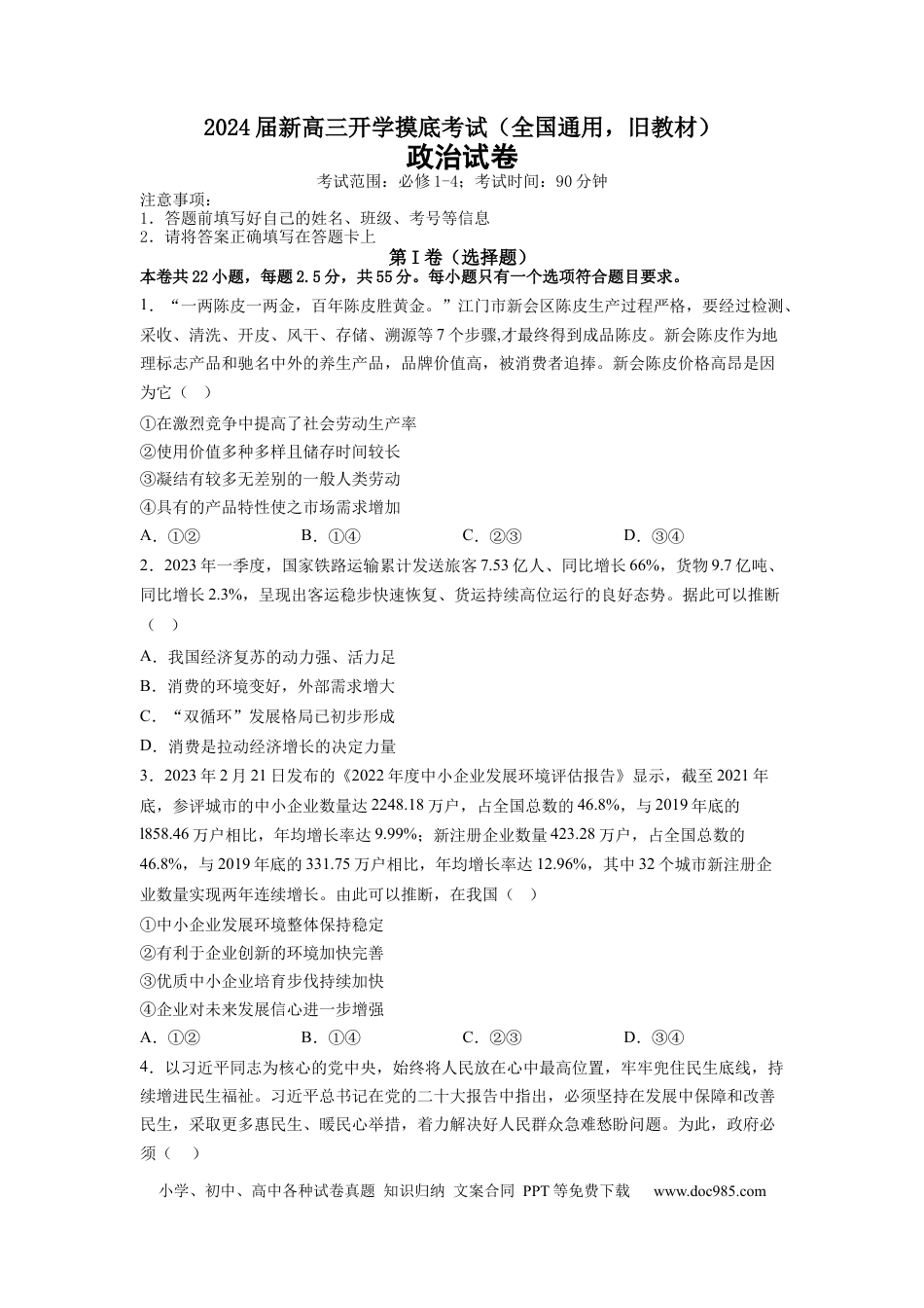 政治-2024届新高三开学摸底考试卷（全国通用，旧教材）(考试版).docx