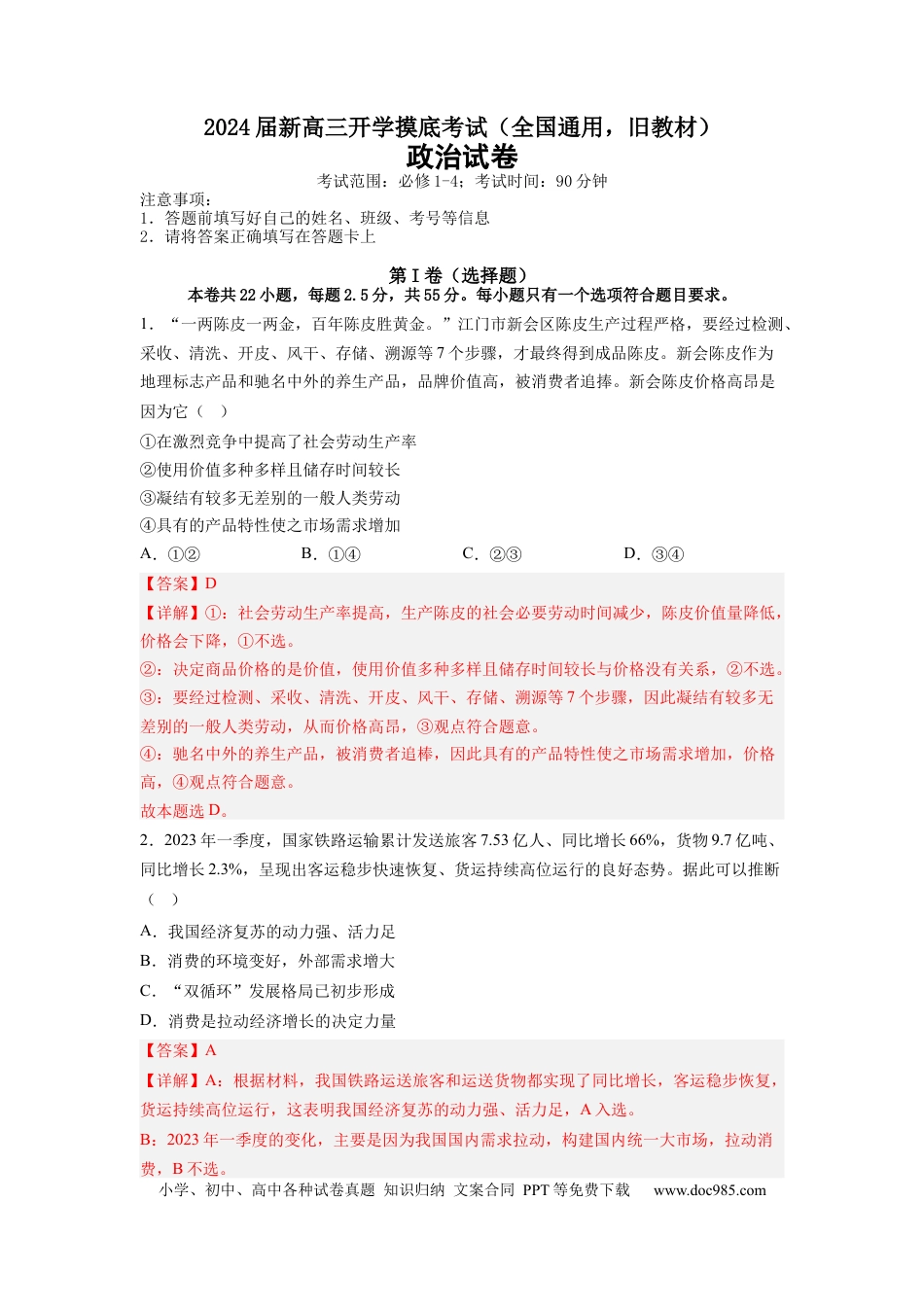 政治-2024届新高三开学摸底考试卷（全国通用，旧教材）(解析版).docx