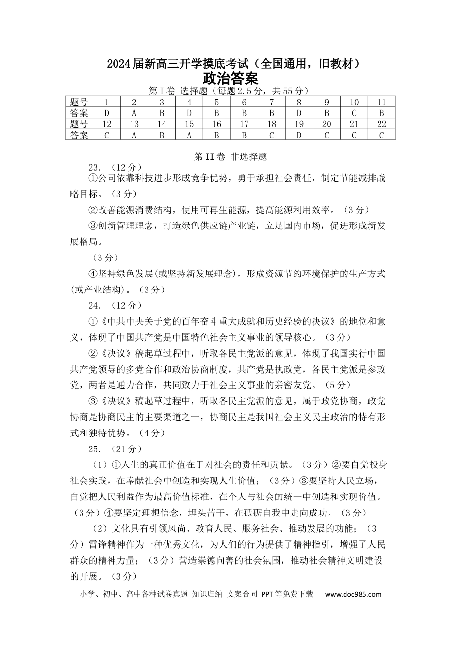 政治-2024届新高三开学摸底考试卷（全国通用，旧教材）（答案及评分标准）.docx
