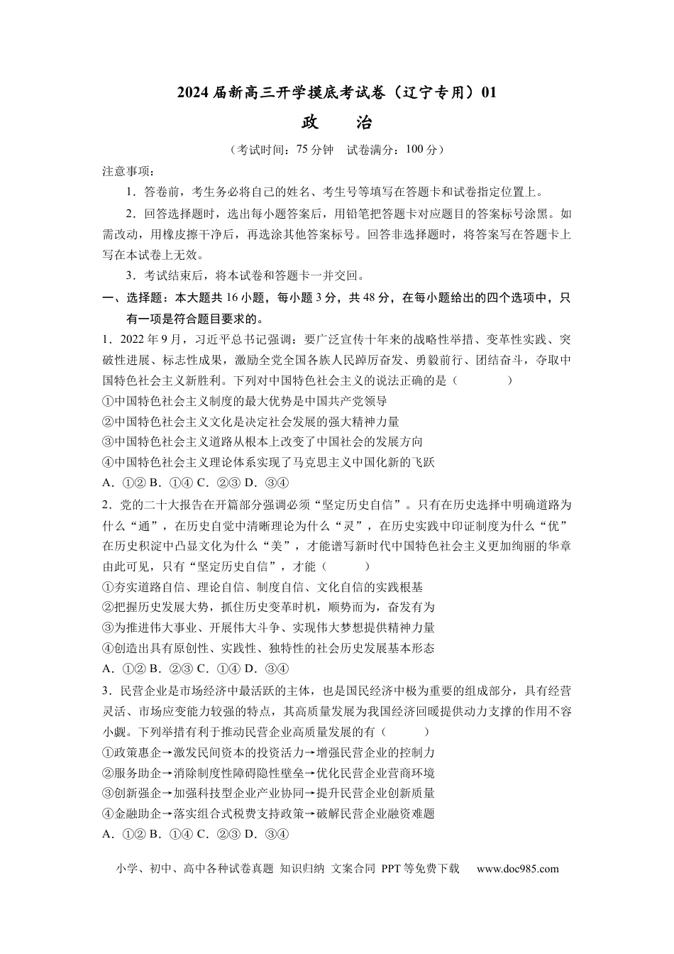 政治-2024届新高三开学摸底考试卷（辽宁专用）(考试版).docx