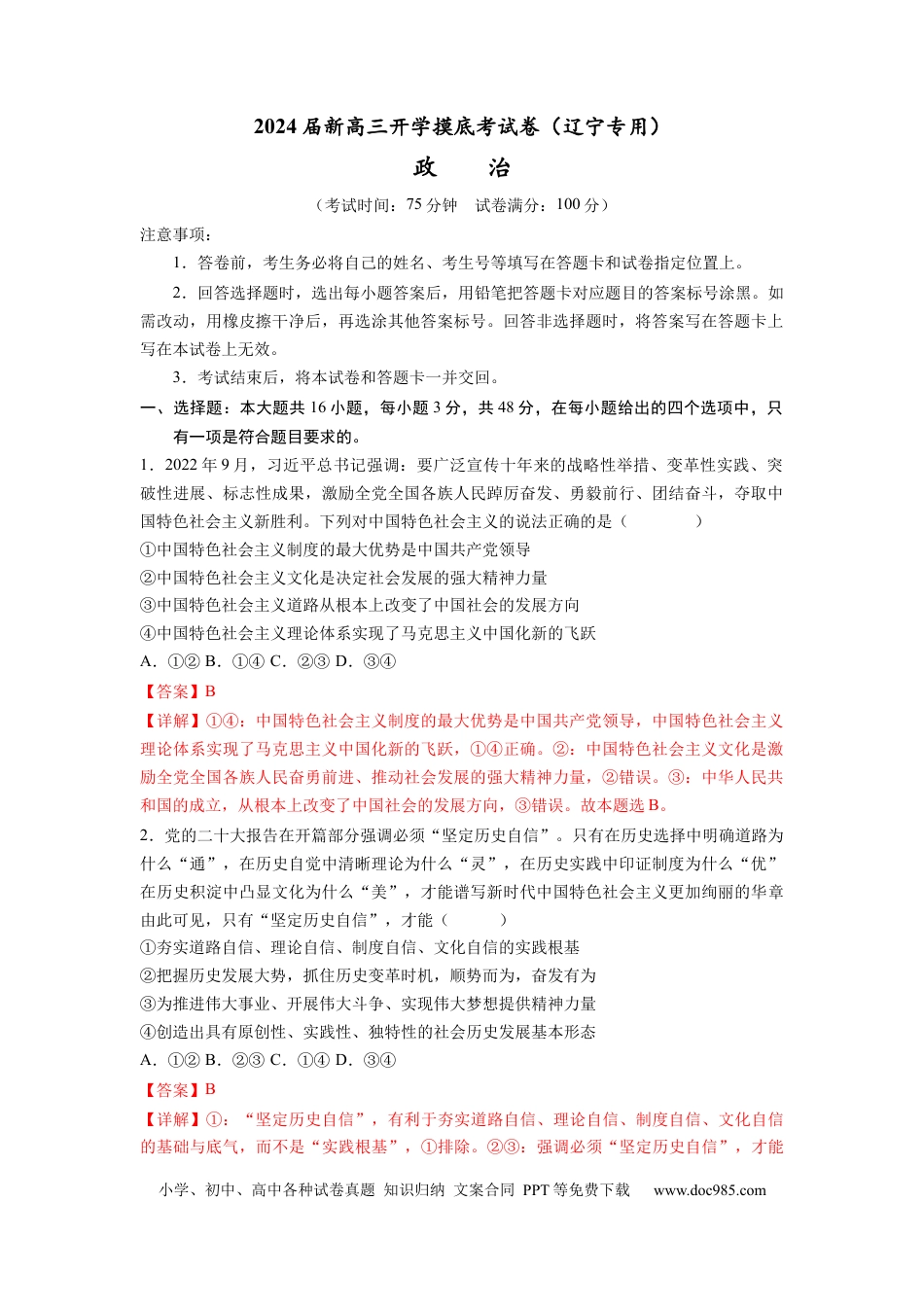 政治-2024届新高三开学摸底考试卷（辽宁专用）(解析版).docx