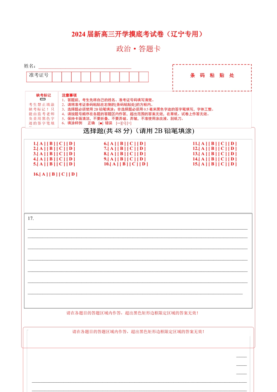 政治-2024届新高三开学摸底考试卷（辽宁专用）(答题卡).docx