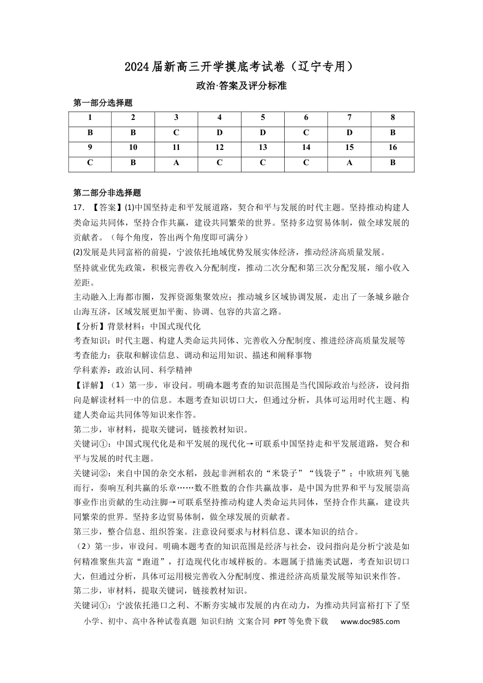 政治-2024届新高三开学摸底考试卷（辽宁专用）（答案及评分标准）.docx