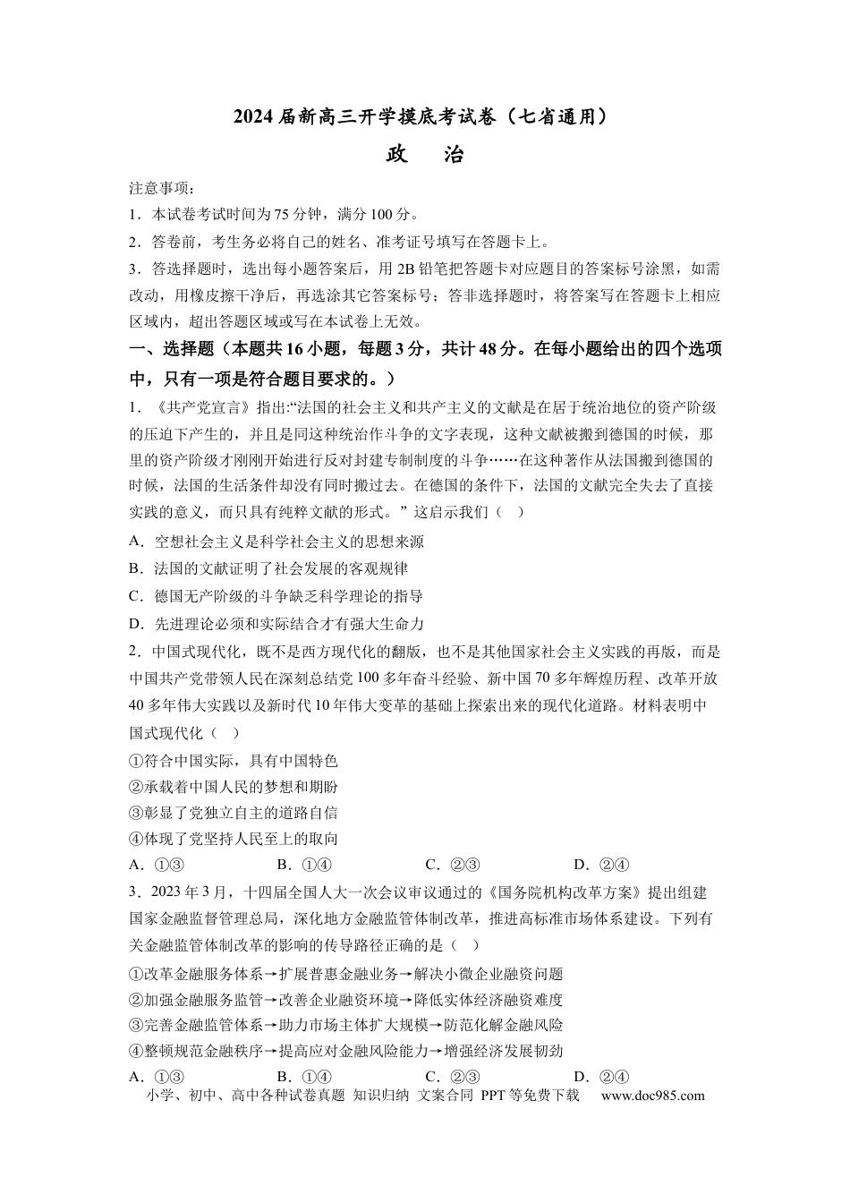 政治-2024届新高三开学摸底考试卷（江西、安徽、贵州、广西、黑龙江、吉林、甘肃七省通用）(考试版).docx