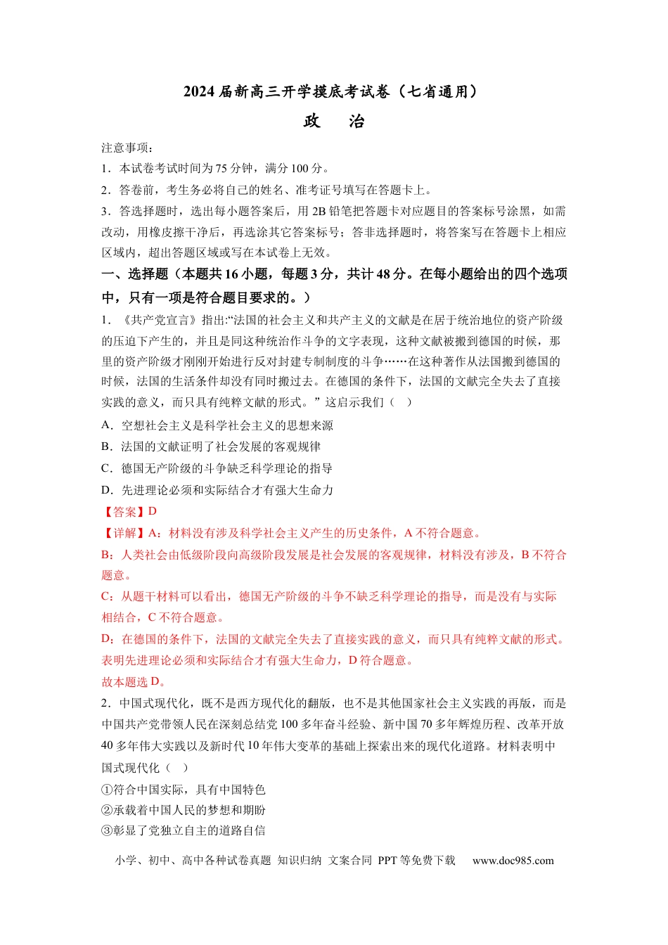 政治-2024届新高三开学摸底考试卷（江西、安徽、贵州、广西、黑龙江、吉林、甘肃七省通用）(解析版).docx