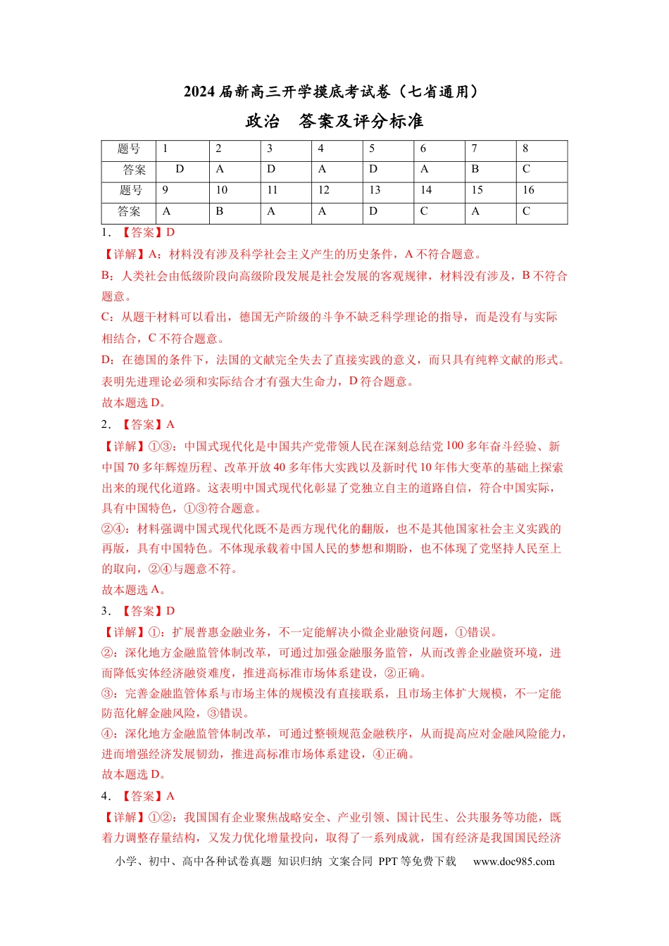 政治-2024届新高三开学摸底考试卷（江西、安徽、贵州、广西、黑龙江、吉林、甘肃七省通用）(答案及评分标准).docx