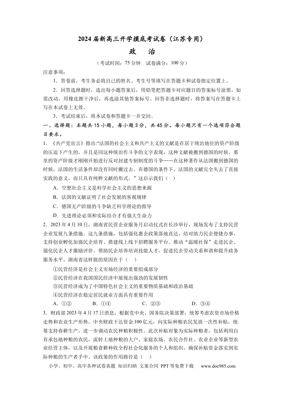 政治-2024届新高三开学摸底考试卷（江苏专用）(考试版).docx