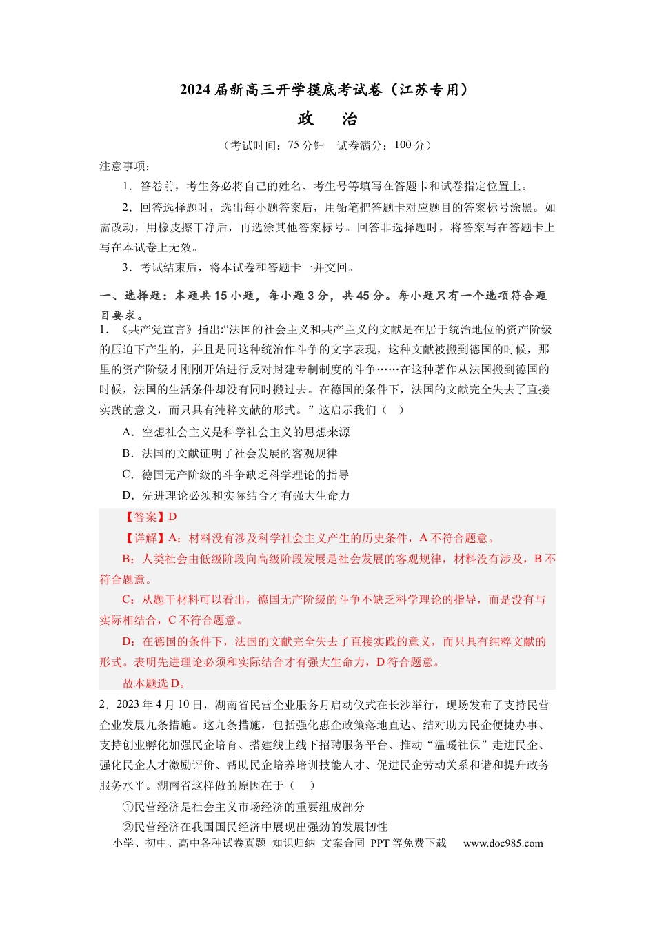 政治-2024届新高三开学摸底考试卷（江苏专用）(解析版).docx
