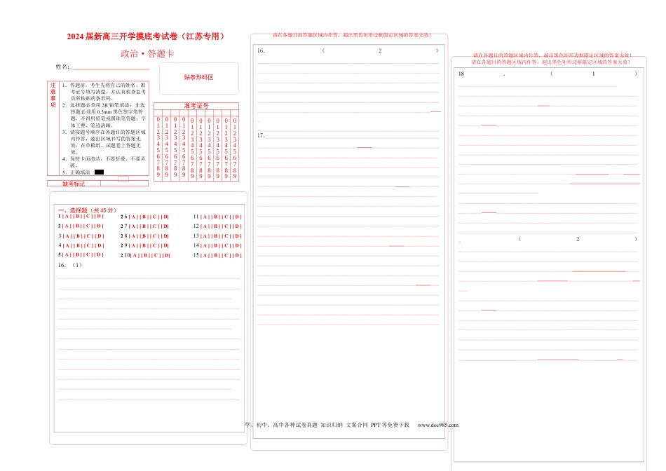 政治-2024届新高三开学摸底考试卷（江苏专用）(答题卡).docx