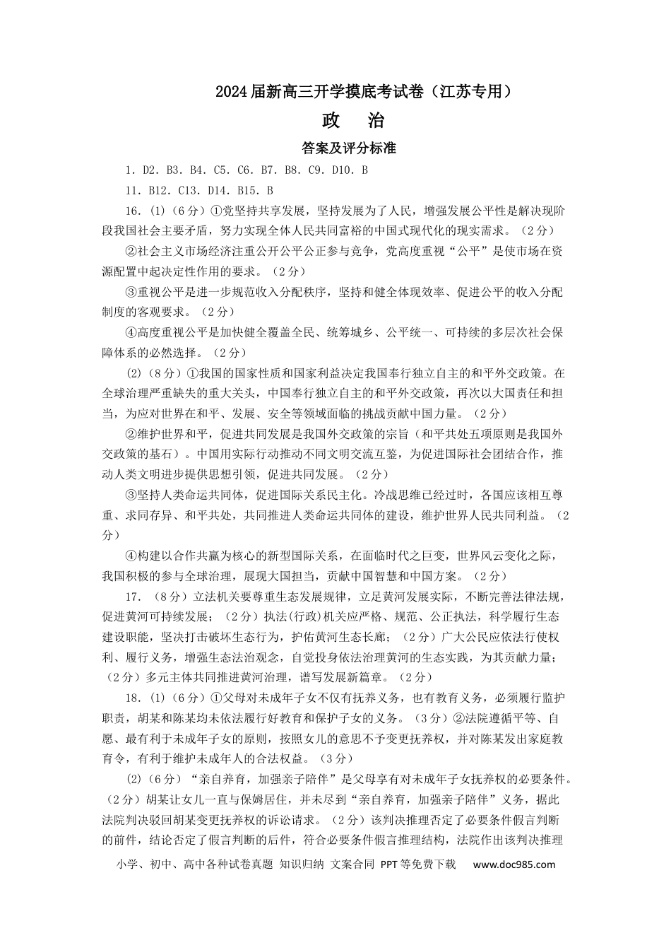 政治-2024届新高三开学摸底考试卷（江苏专用）（答案及评分标准）.docx