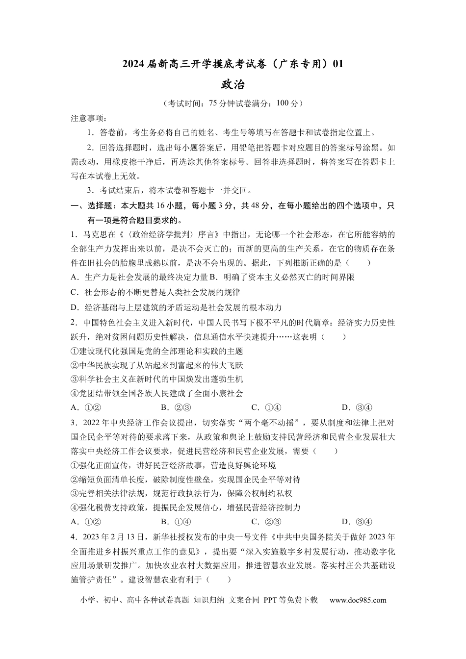 政治-2024届新高三开学摸底考试卷（广东专用）（考试版）.docx
