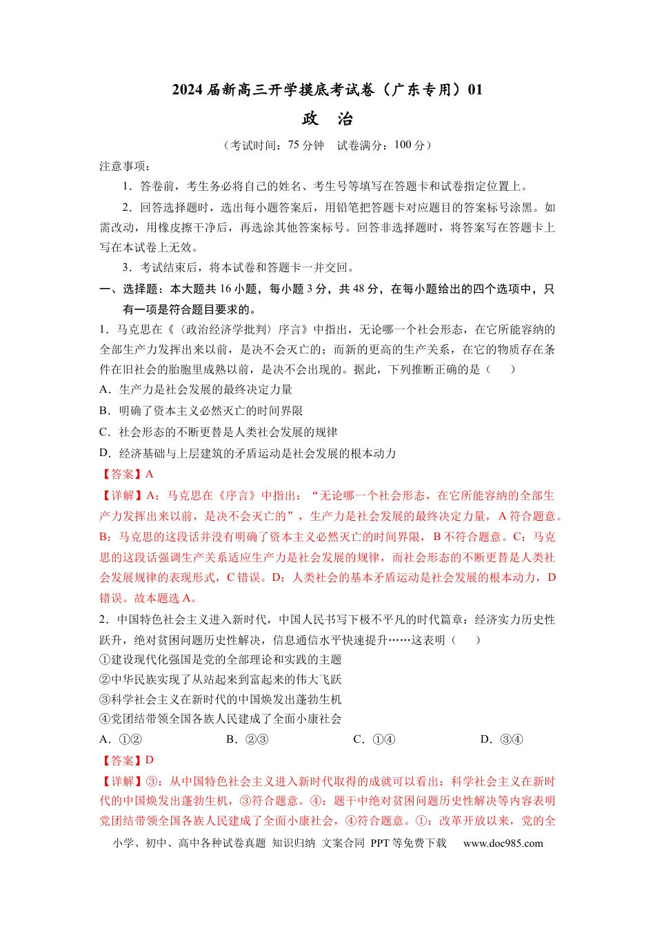 政治-2024届新高三开学摸底考试卷（广东专用）（解析版）.docx
