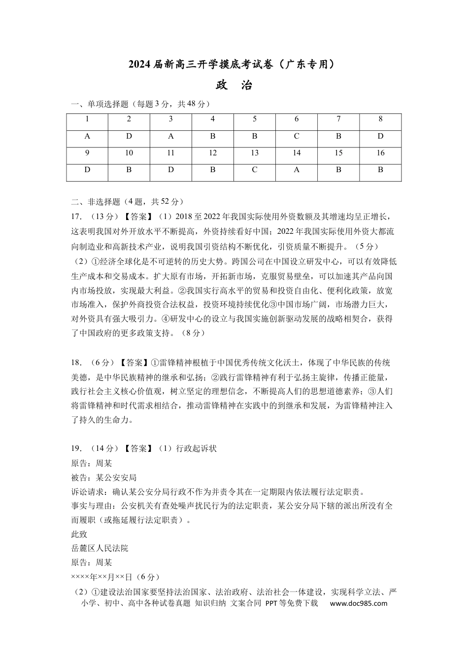 政治-2024届新高三开学摸底考试卷（广东专用）（答案版）.docx