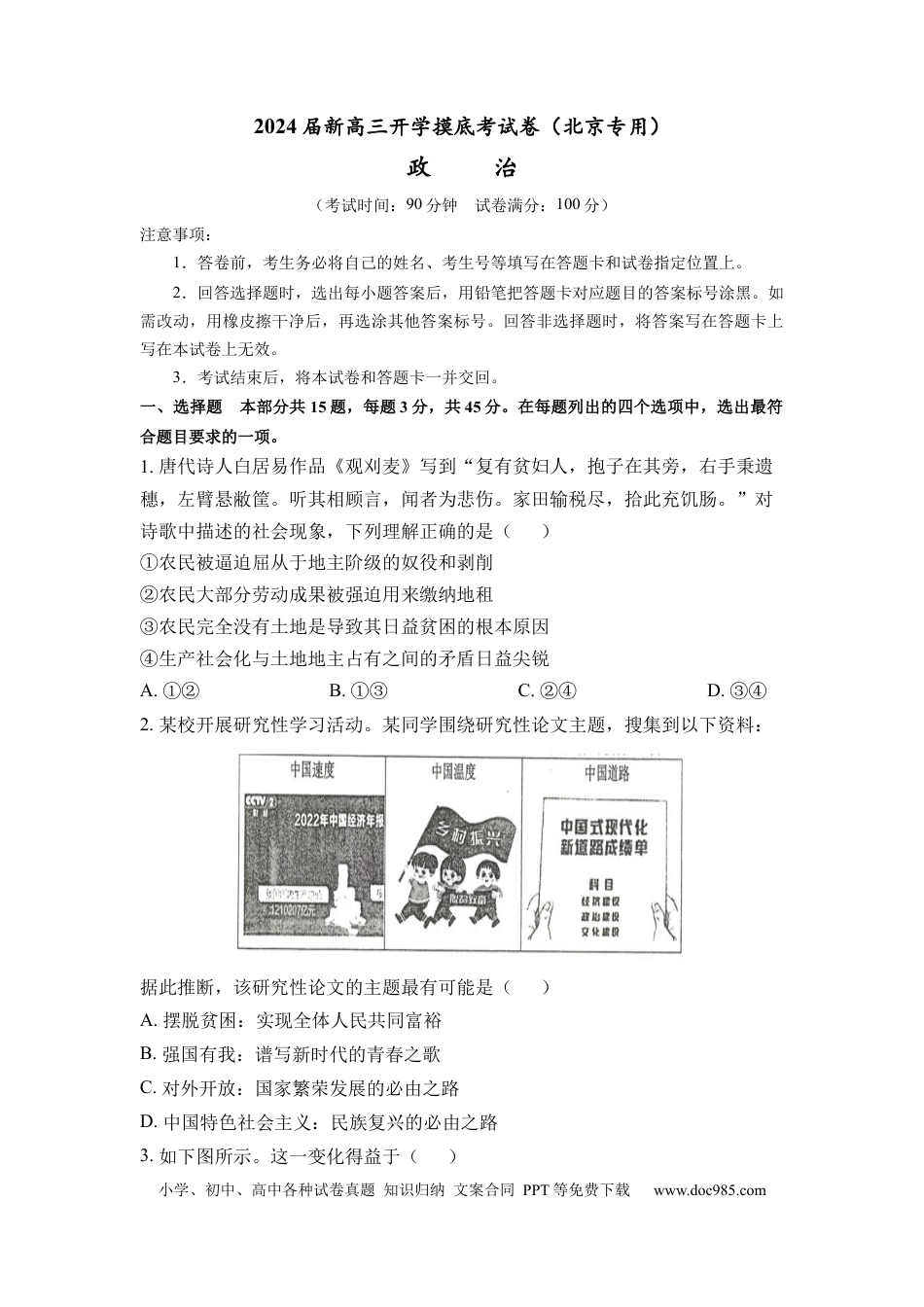 政治-2024届新高三开学摸底考试卷（北京专用）(考试版).docx