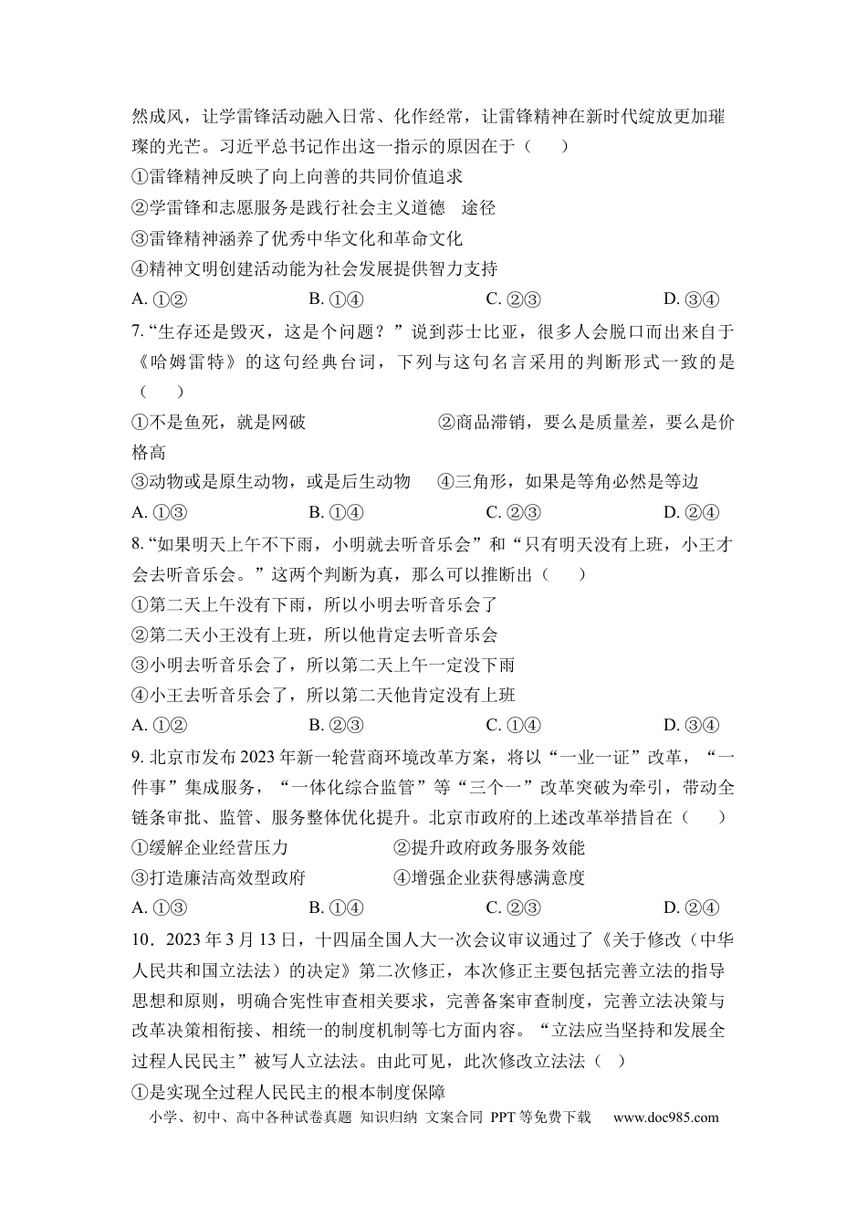 政治-2024届新高三开学摸底考试卷（北京专用）(考试版).docx
