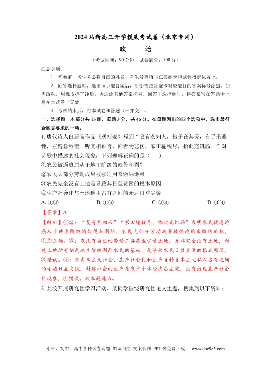 政治-2024届新高三开学摸底考试卷（北京专用）(解析版).docx