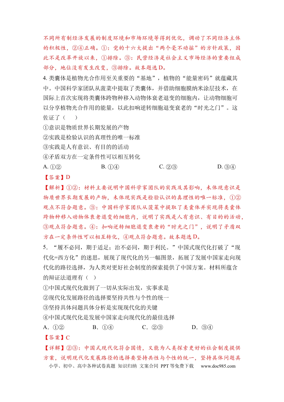 政治-2024届新高三开学摸底考试卷（北京专用）(解析版).docx