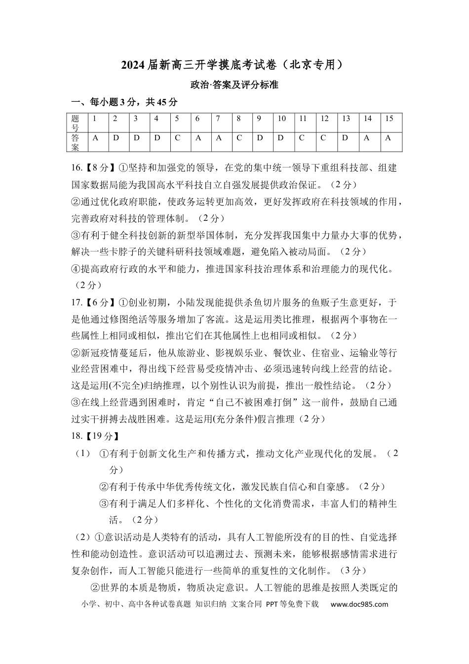 政治-2024届新高三开学摸底考试卷（北京专用）（答案及评分标准）.docx