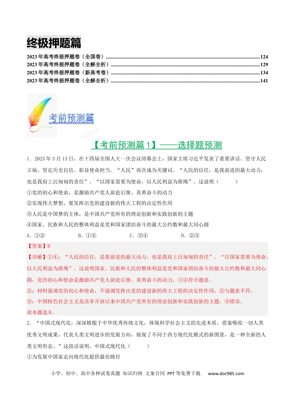 2023年高考考前最后一课-政治（统编版）.docx