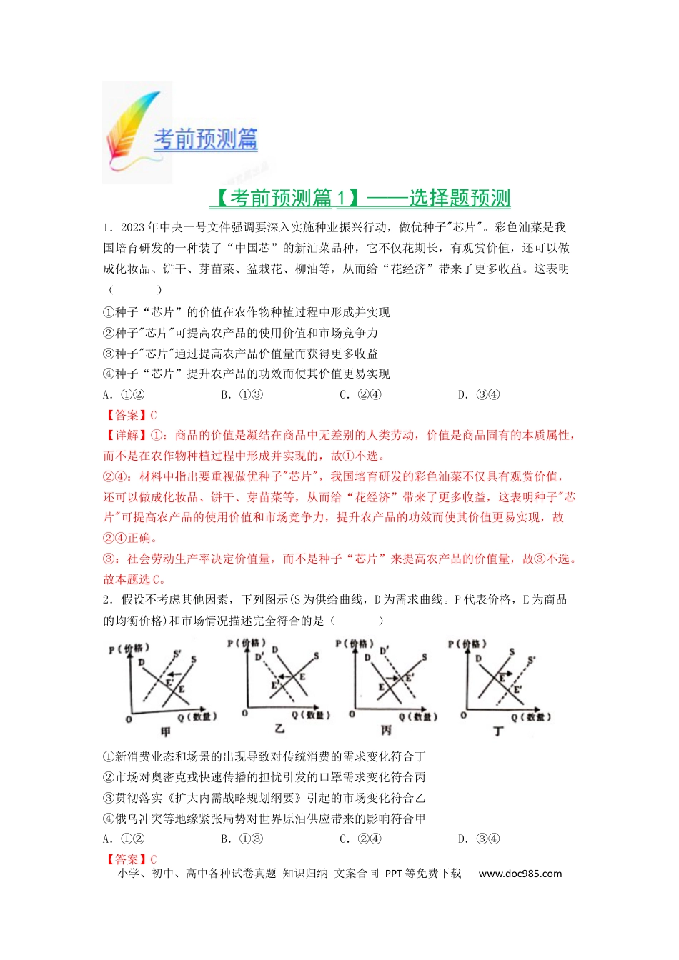 2023年高考考前最后一课-政治（人教版）.docx
