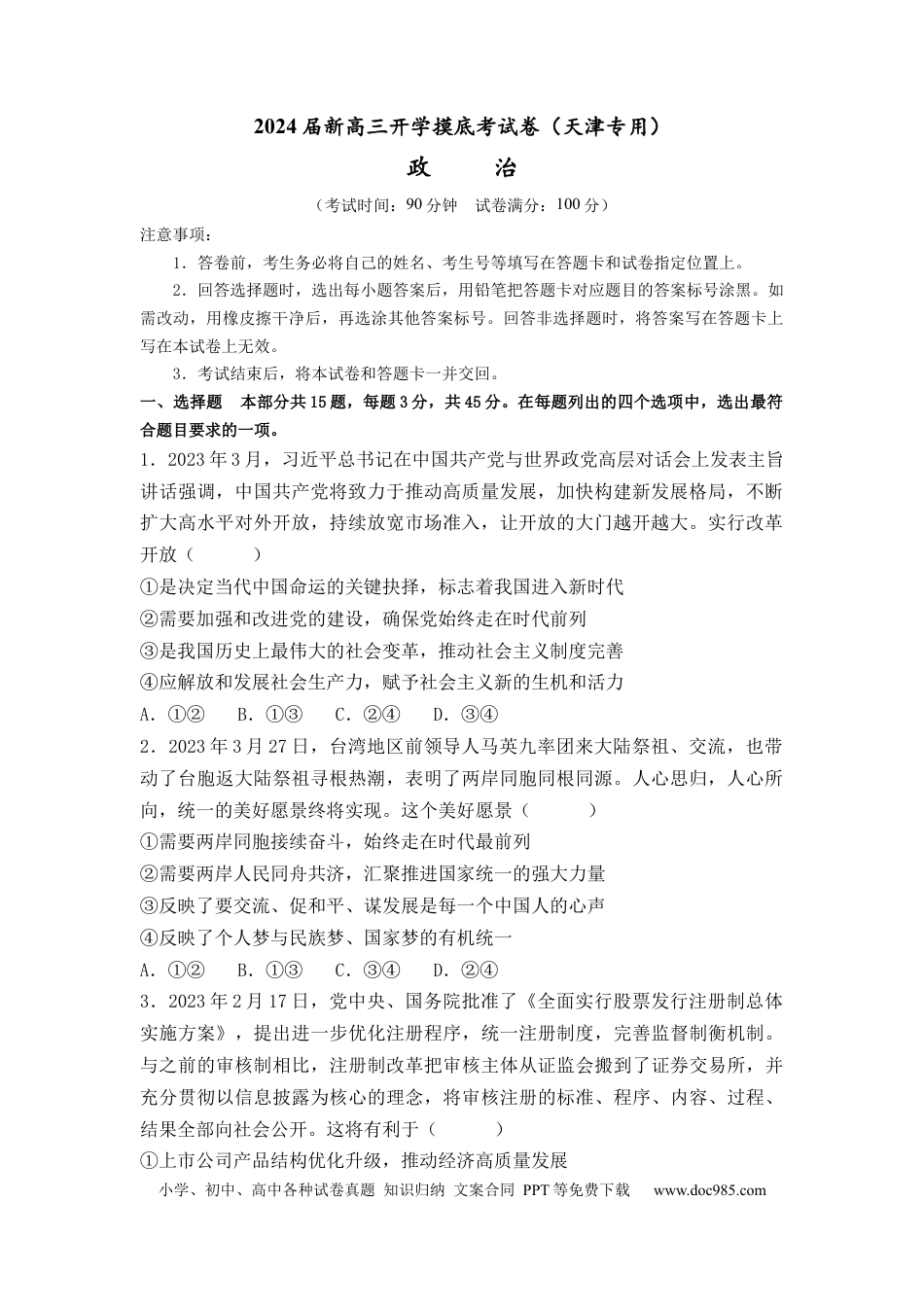 政治-2024届新高三开学摸底考试卷（天津专用）(考试版).docx
