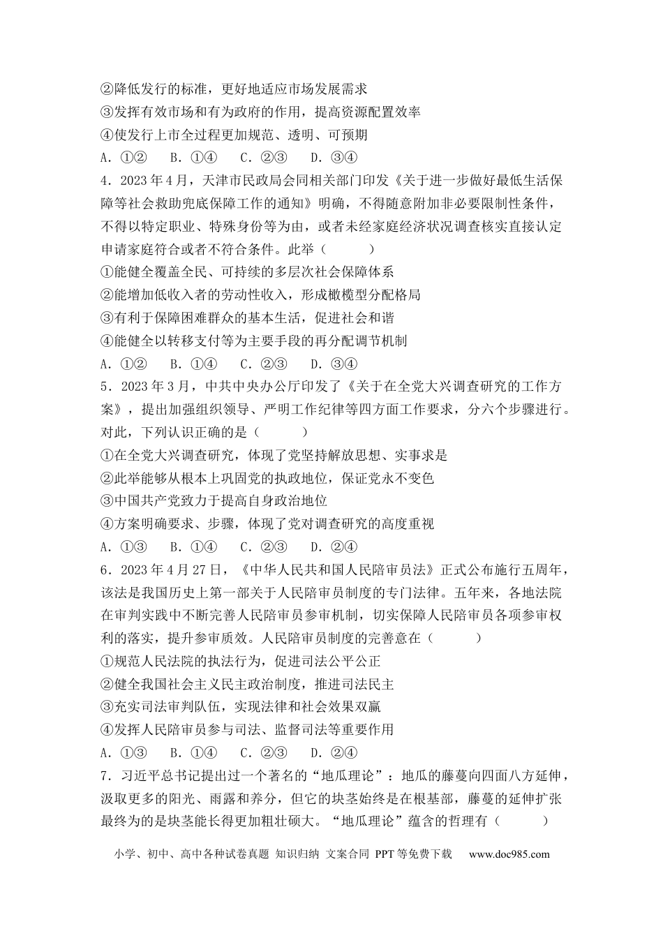 政治-2024届新高三开学摸底考试卷（天津专用）(考试版).docx
