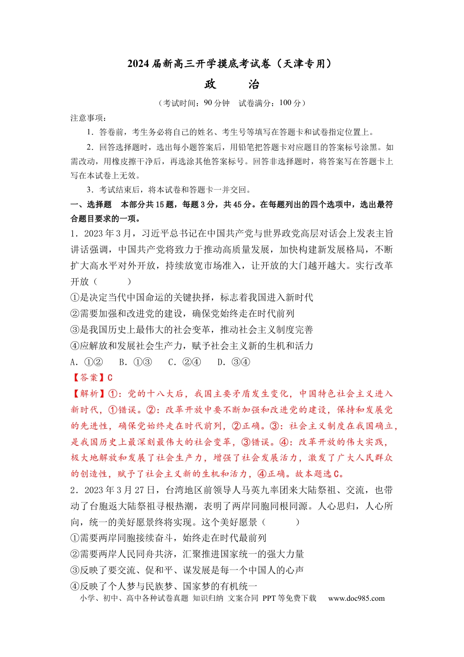 政治-2024届新高三开学摸底考试卷（天津专用）(解析版).docx