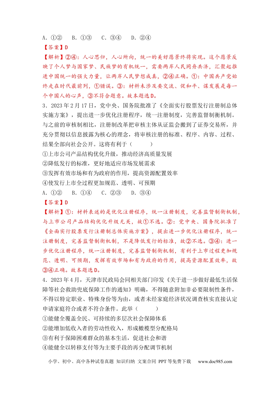 政治-2024届新高三开学摸底考试卷（天津专用）(解析版).docx