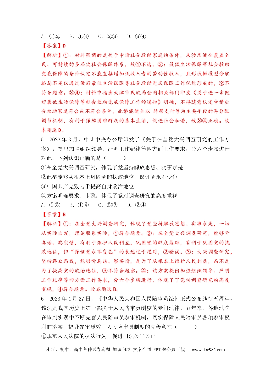 政治-2024届新高三开学摸底考试卷（天津专用）(解析版).docx