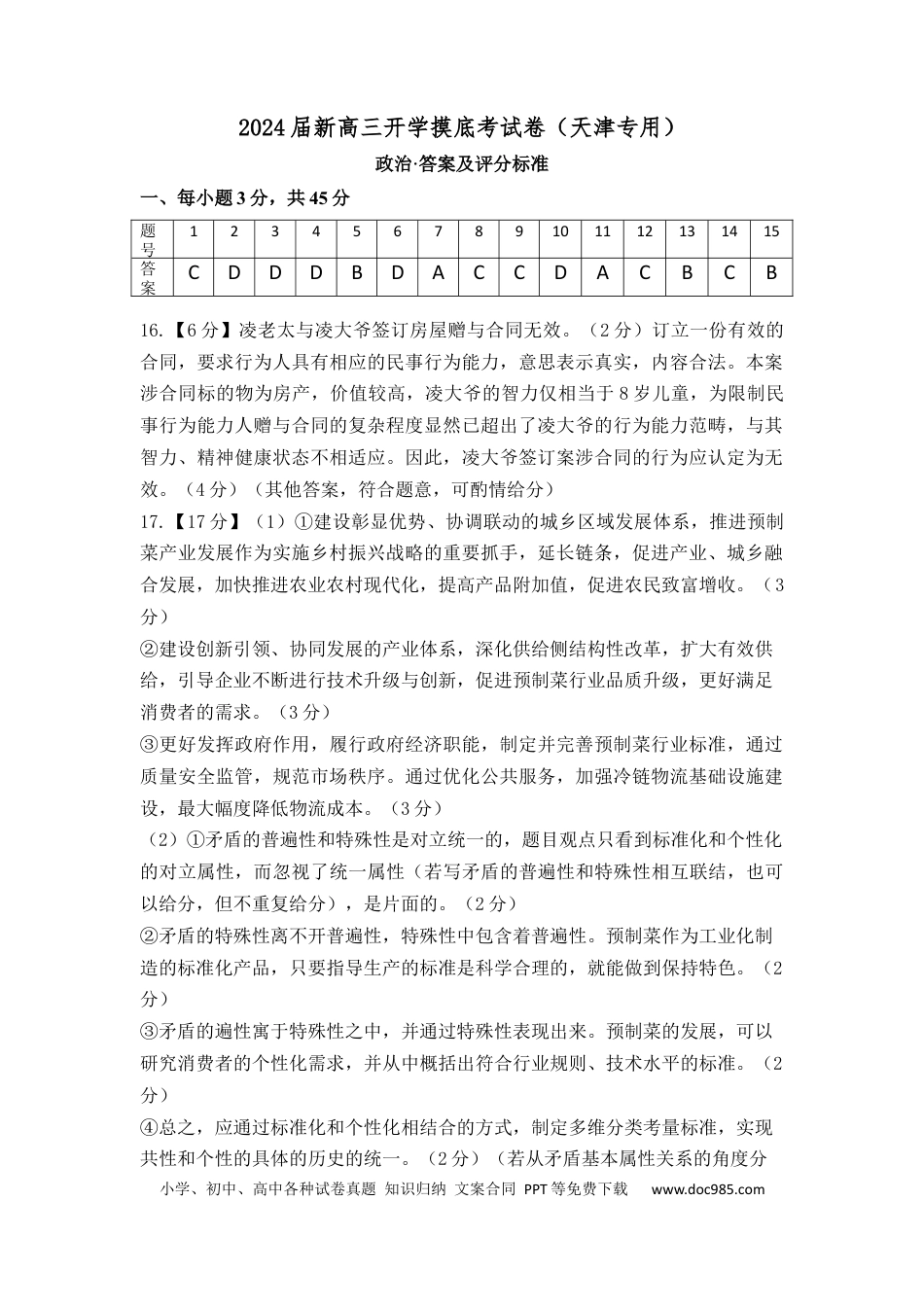政治-2024届新高三开学摸底考试卷（天津专用）（答案及评分标准）.docx