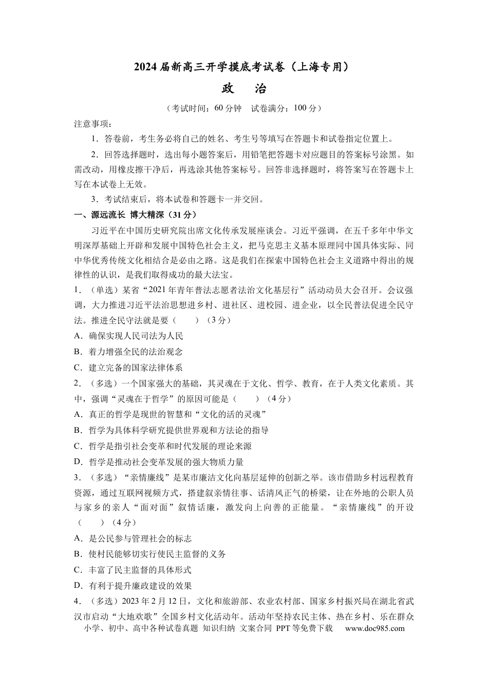 政治-2024届新高三开学摸底考试卷（上海专用）(考试版).docx
