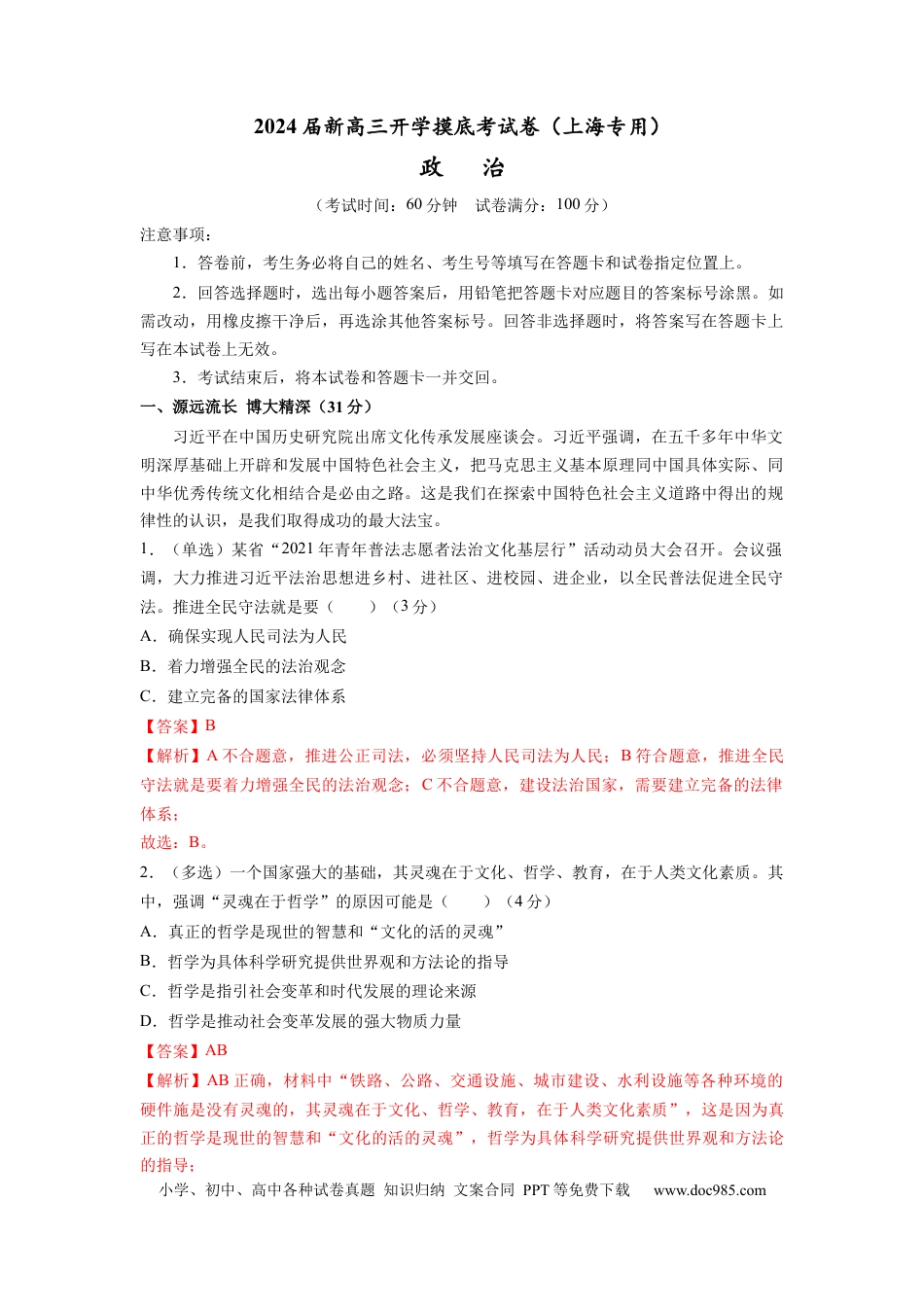 政治-2024届新高三开学摸底考试卷（上海专用）(解析版).docx