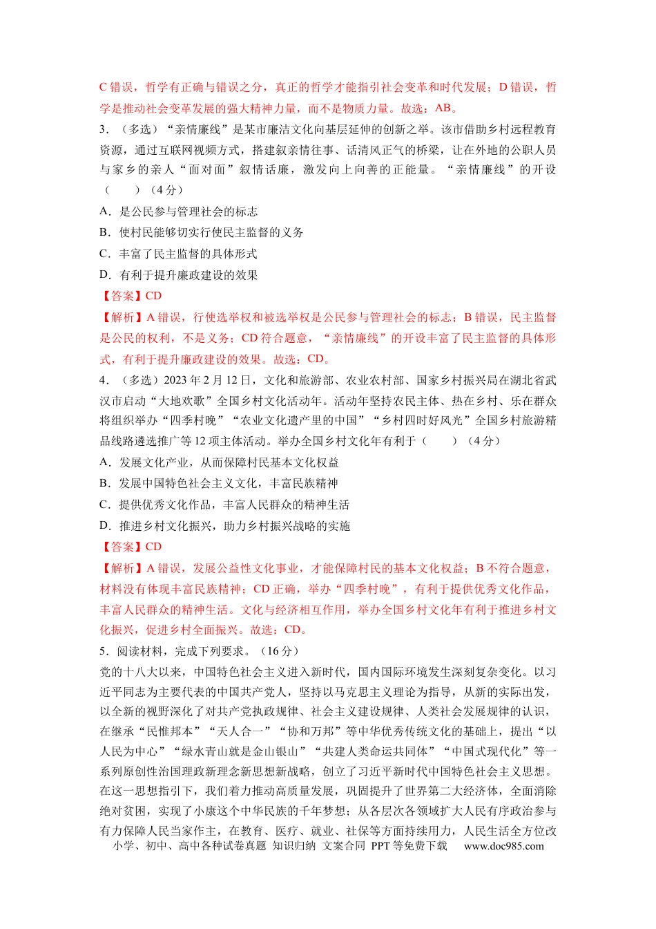 政治-2024届新高三开学摸底考试卷（上海专用）(解析版).docx