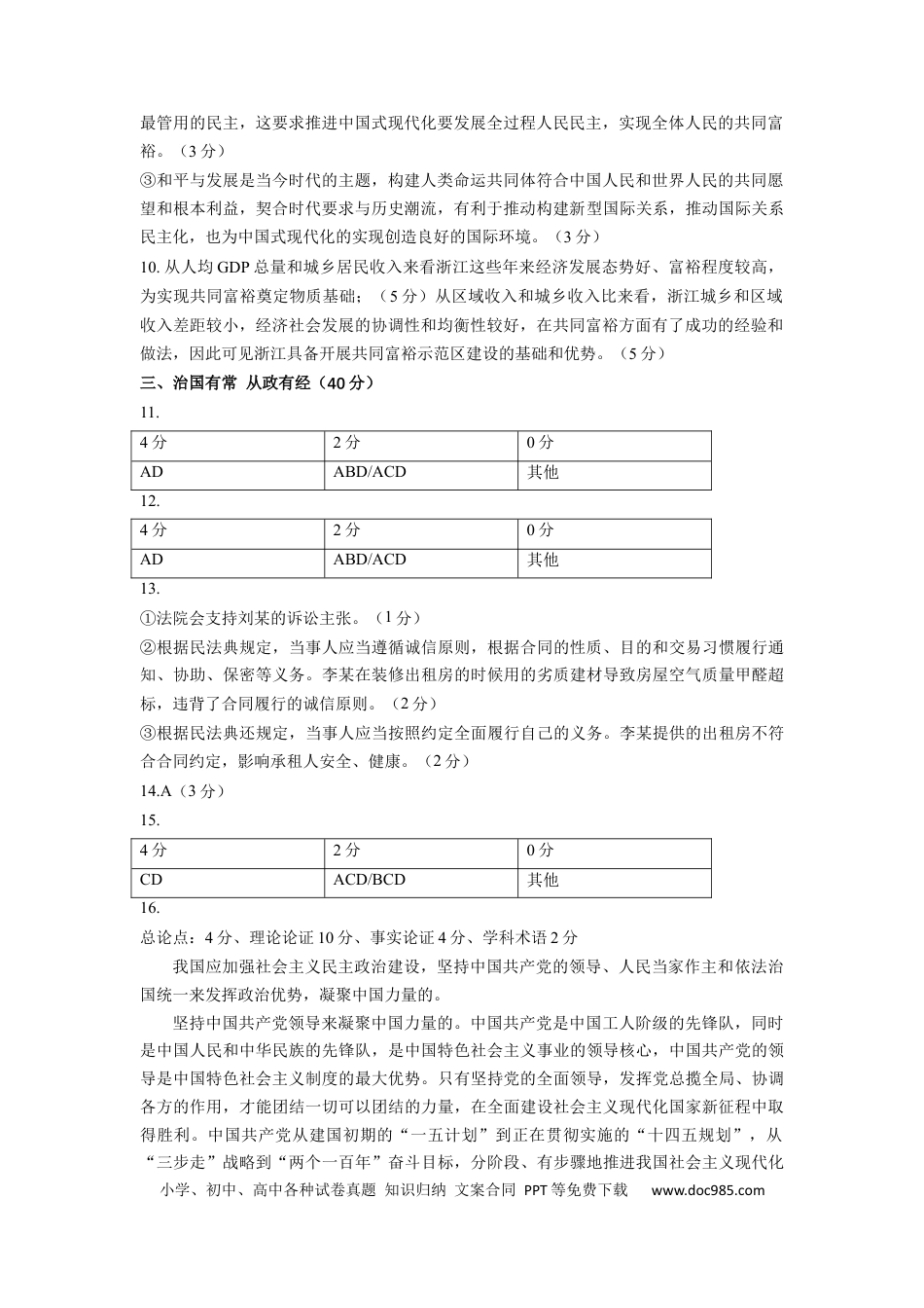 政治-2024届新高三开学摸底考试卷（上海专用）（答案及评分标准）.docx
