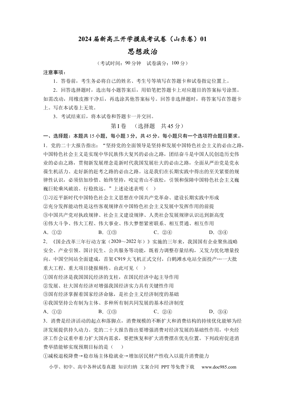 政治-2024届新高三开学摸底考试卷（山东专用）（考试版）.docx