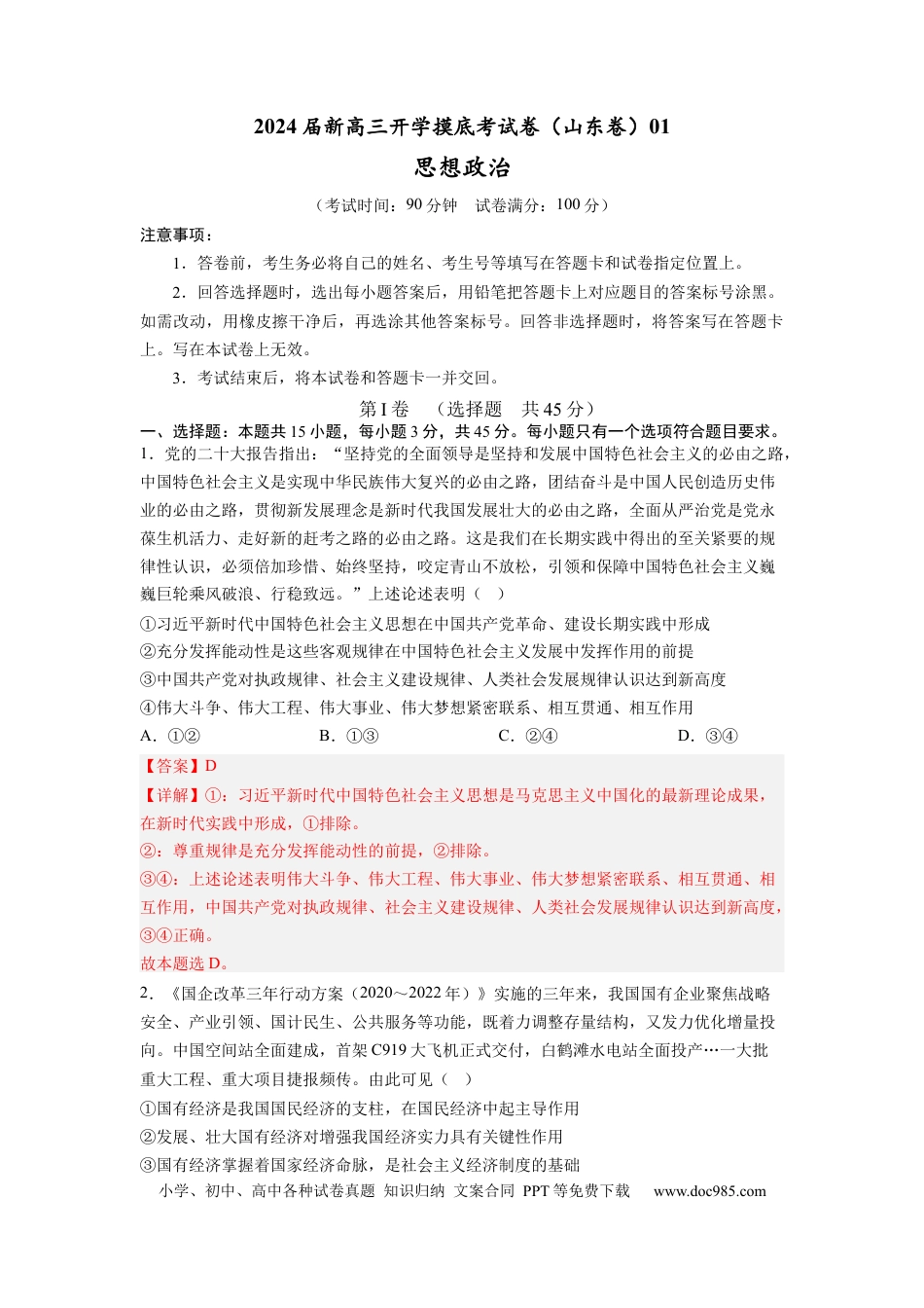 政治-2024届新高三开学摸底考试卷（山东专用）（解析版）.docx