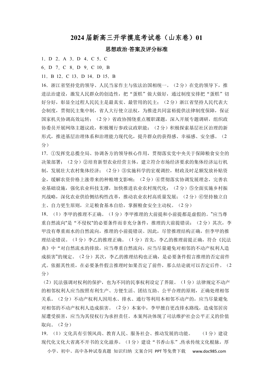 政治-2024届新高三开学摸底考试卷（山东专用）（答案及评分标准）.docx