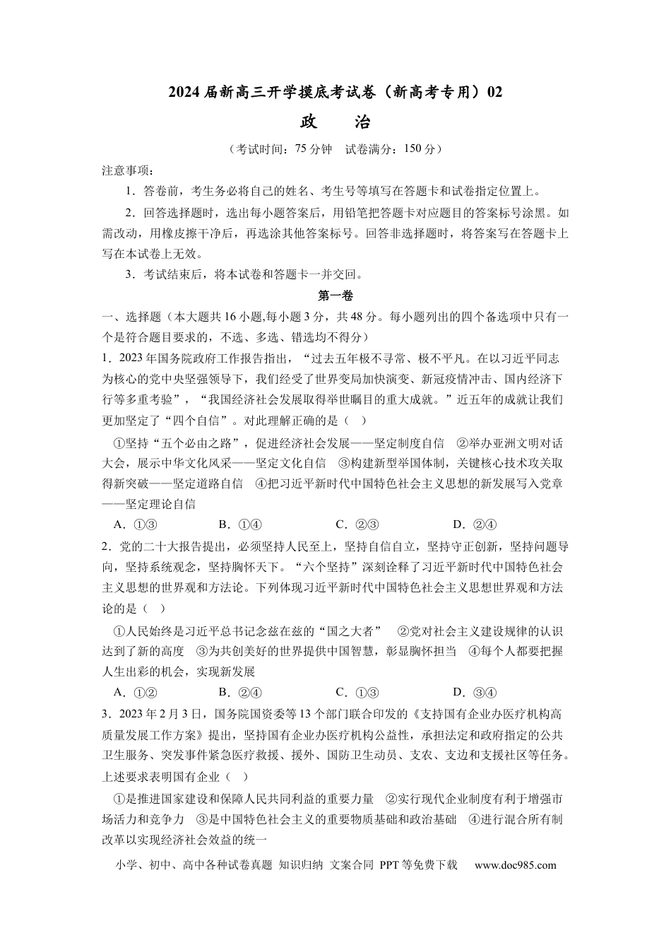 政治-2024届新高三开学摸底考试卷（全国通用·新教材）02（考试版）.docx