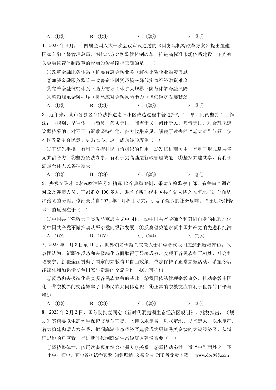政治-2024届新高三开学摸底考试卷（全国通用·新教材）02（考试版）.docx