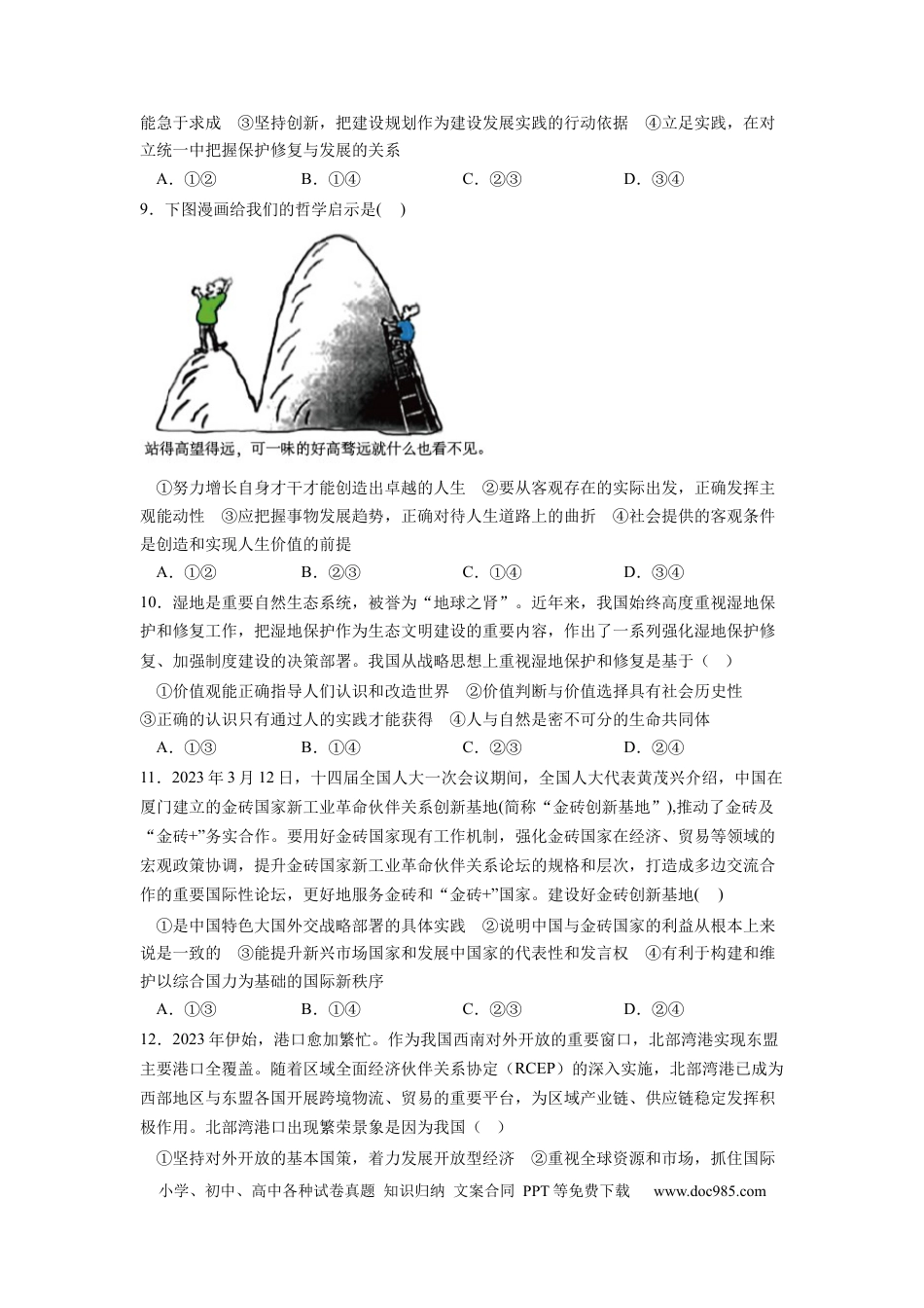 政治-2024届新高三开学摸底考试卷（全国通用·新教材）02（考试版）.docx