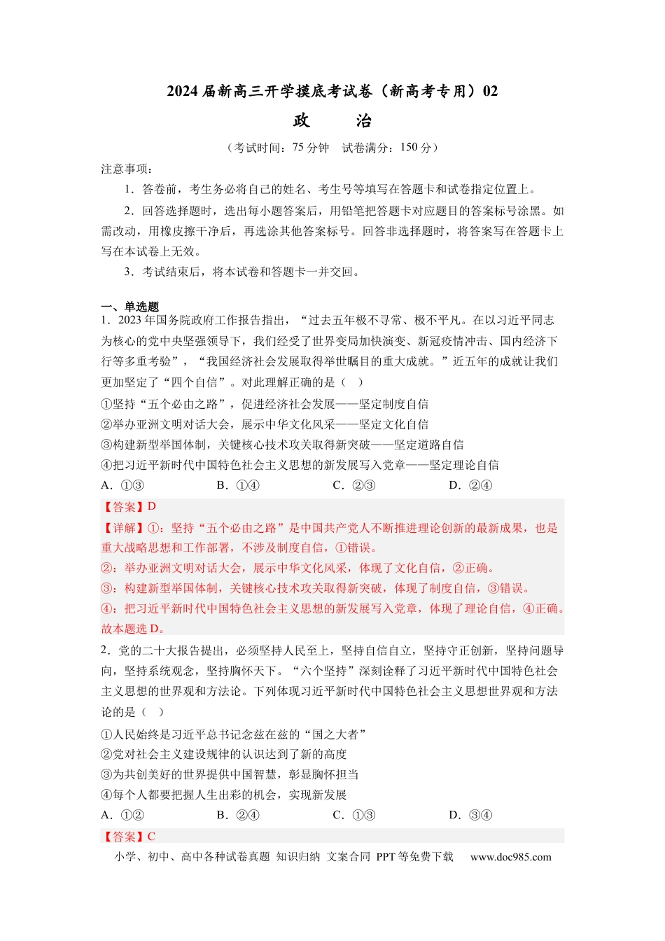 政治-2024届新高三开学摸底考试卷（全国通用·新教材）02（解析版）.docx
