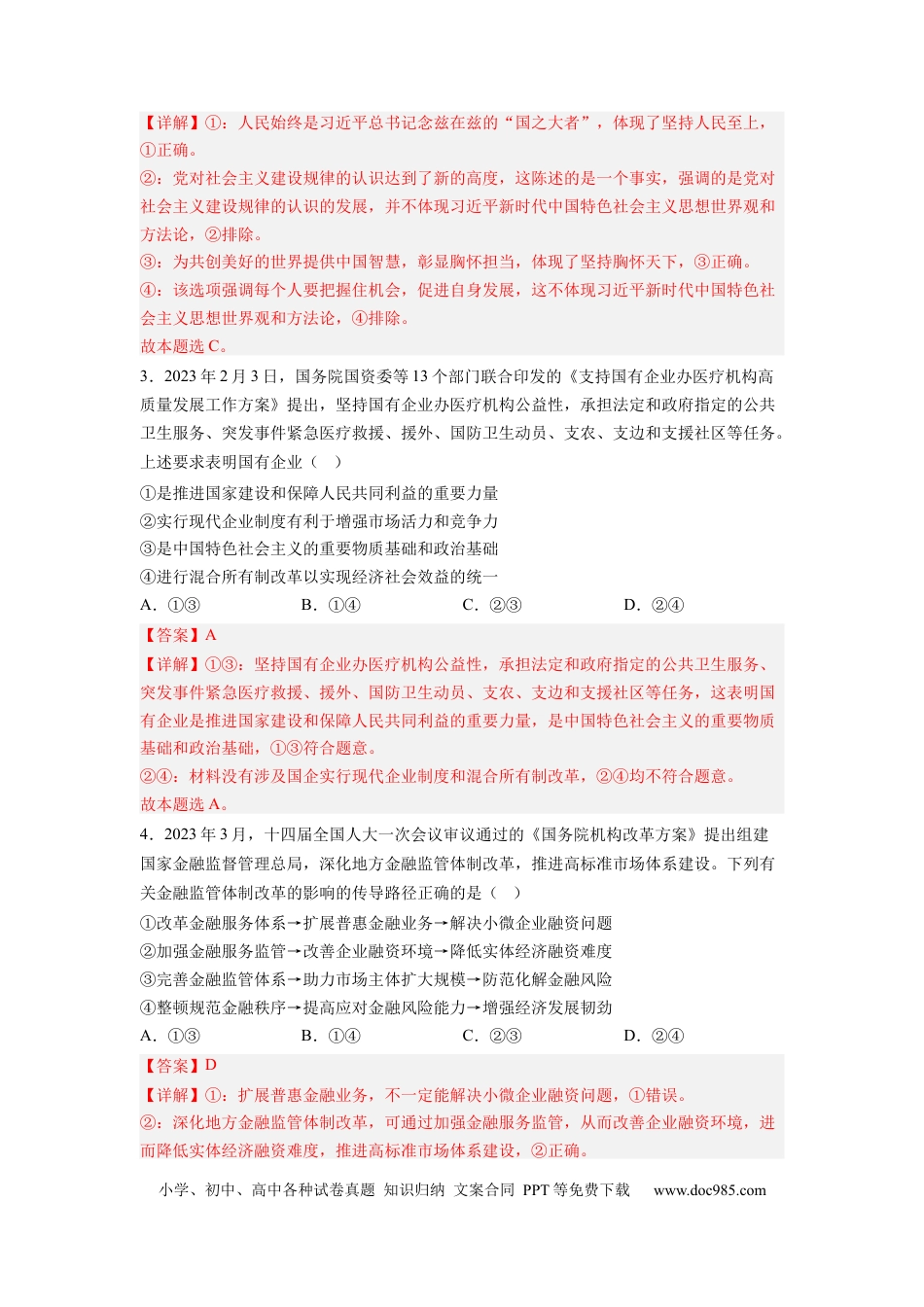 政治-2024届新高三开学摸底考试卷（全国通用·新教材）02（解析版）.docx
