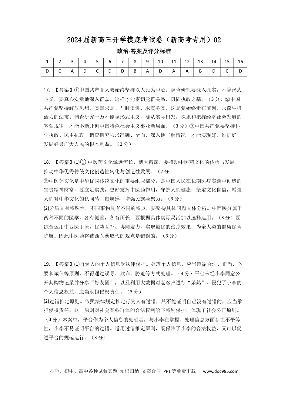 政治-2024届新高三开学摸底考试卷（全国通用·新教材）02（答案及评分标准）.docx
