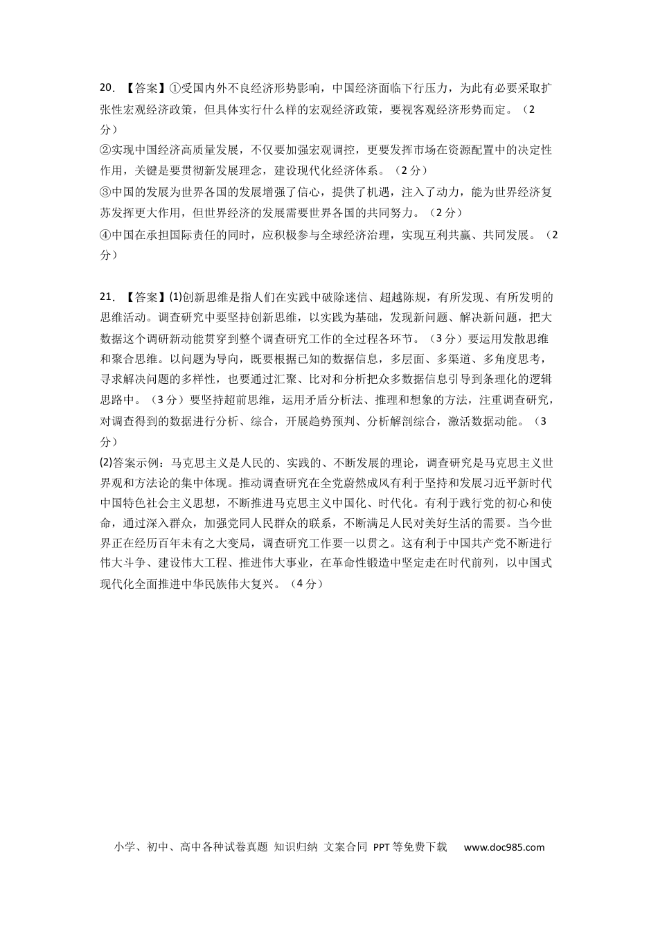 政治-2024届新高三开学摸底考试卷（全国通用·新教材）02（答案及评分标准）.docx