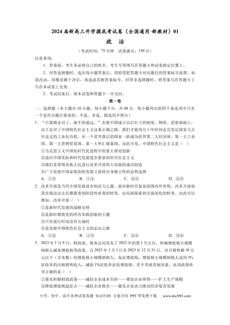 政治-2024届新高三开学摸底考试卷（全国通用·新教材）01（考试版）.docx
