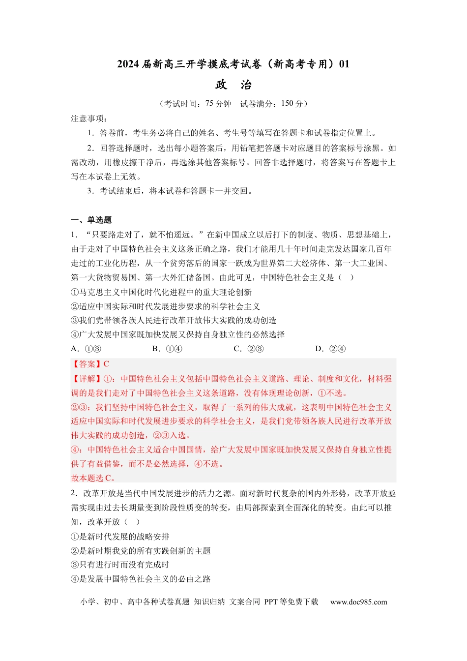 政治-2024届新高三开学摸底考试卷（全国通用·新教材）01（解析版）.docx