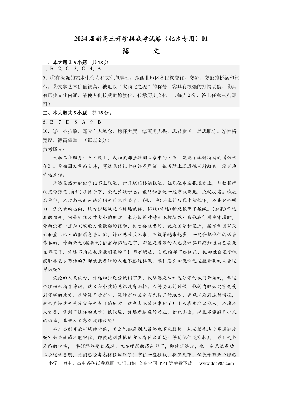 语文-2024届新高三开学摸底考试卷（北京专用）（答案与评分标准）.docx
