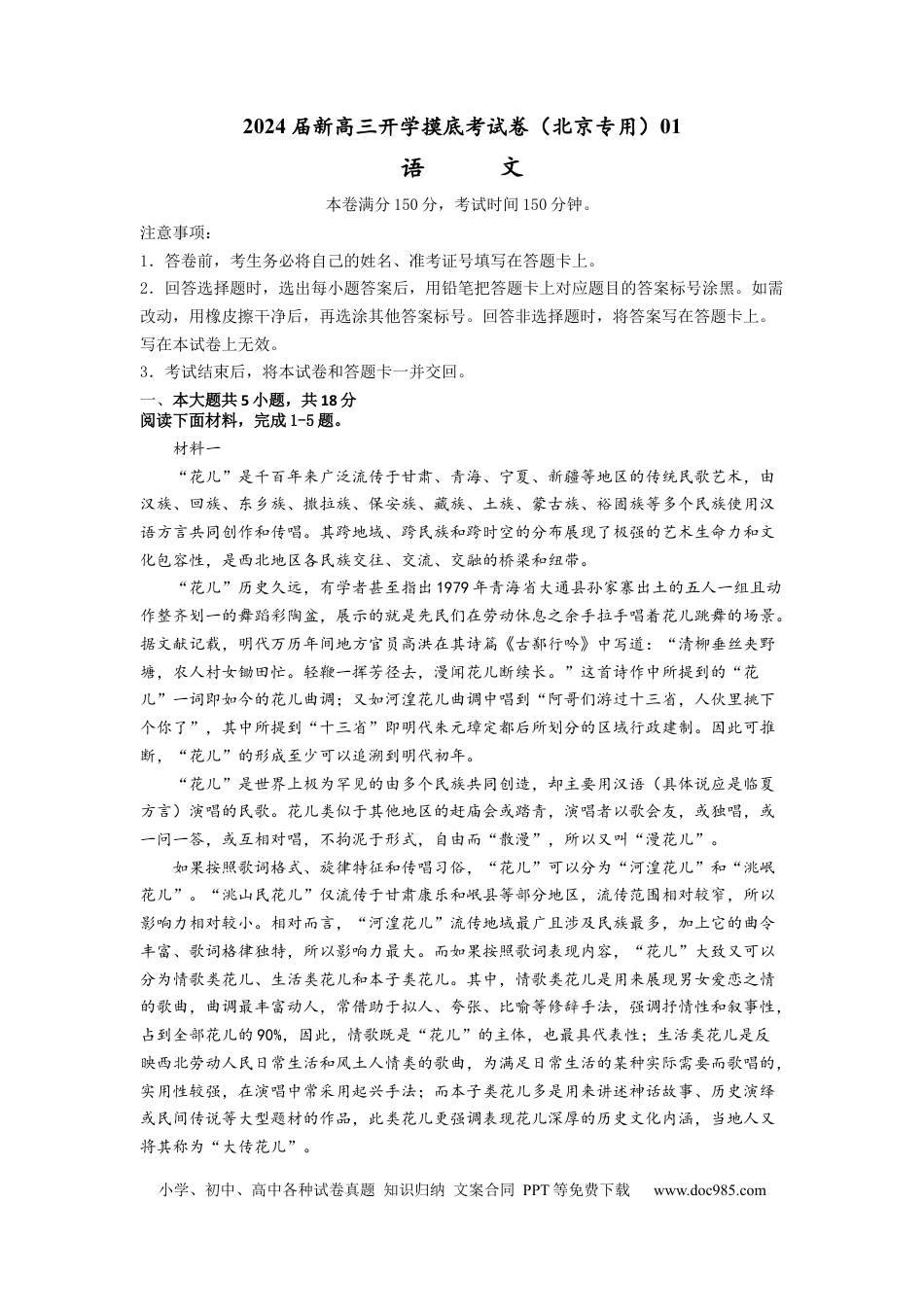 语文-2024届新高三开学摸底考试卷（北京专用）（解析版）.docx