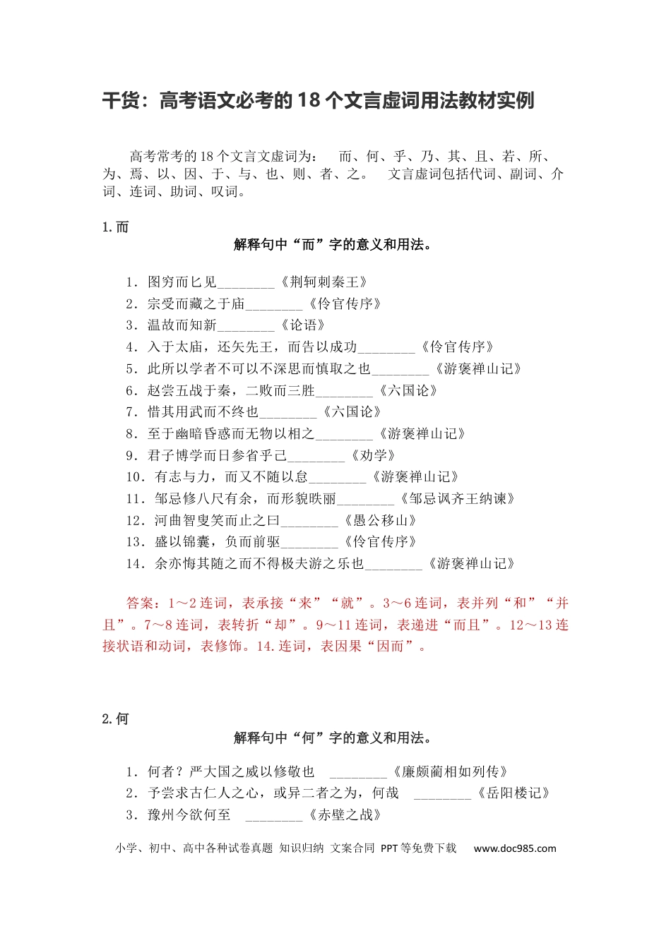 干货：高考语文必考的18个文言虚词用法教材实例.docx